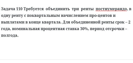 Задача 110 Требуется объединить три ренты постнумерандо, в одну ренту с поквартальным
