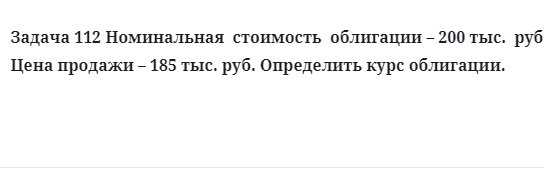 Задача 112 Номинальная стоимость облигации Определить курс