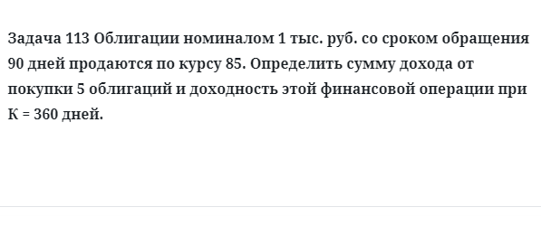 Задача 113 Облигации номиналом 1 тыс. руб. со сроком обращения 90 дней продаются