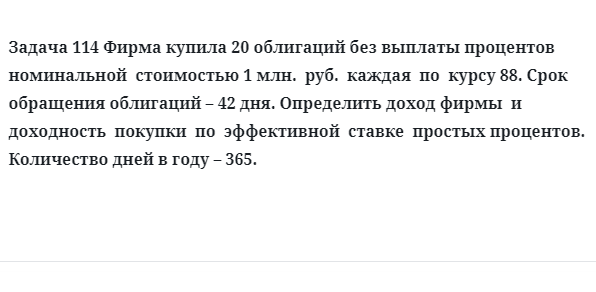 Задача 114 Фирма купила 20 облигаций без выплаты процентов номинальной стоимостью