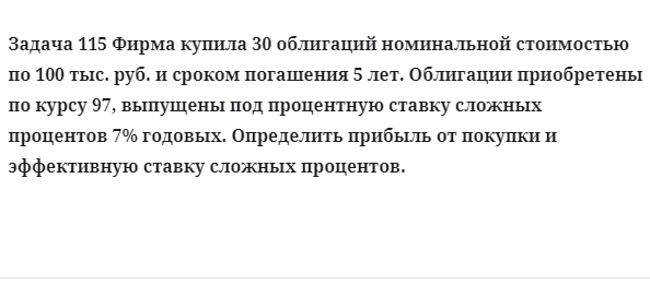 Задача 115 Фирма купила 30 облигаций номинальной стоимостью по 100 тыс. руб