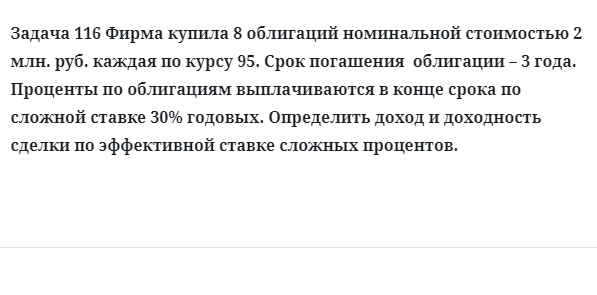 Задача 116 Фирма купила 8 облигаций номинальной стоимостью 2 млн. руб.