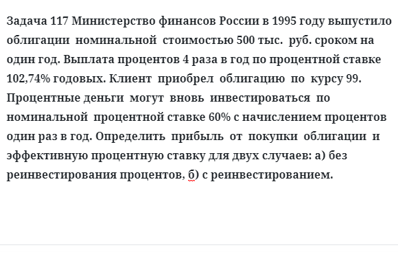 Задача 117 Министерство финансов России в 1995 году выпустило облигации номинальной