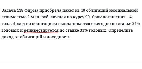Задача 118 Фирма приобрела пакет из 40 облигаций номинальной стоимостью