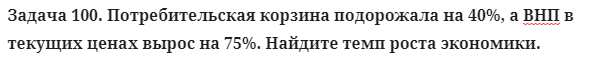 Задача 100. Потребительская корзина подорожала на 40%, а ВНП
