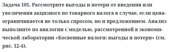 Задача 101. Рассмотрите выгоды и потери от введения или 
