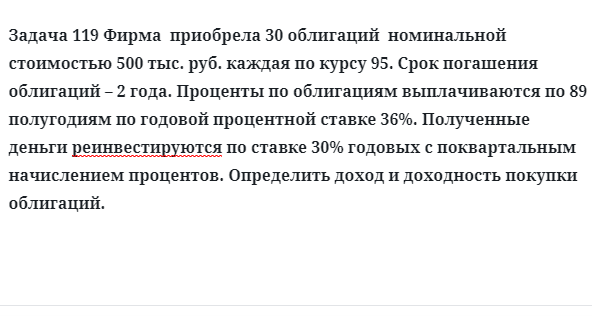 Задача 119 Фирма  приобрела 30 облигаций  номинальной