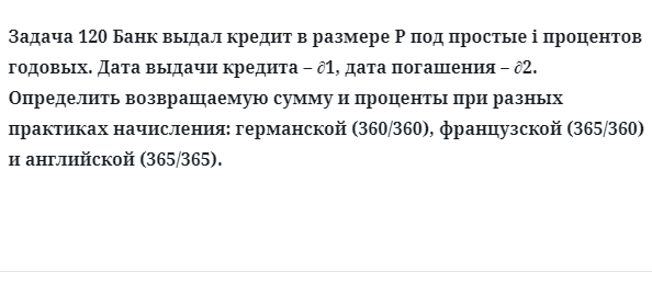 Задача 120 Банк выдал кредит в размере P под простые i процентов годовых