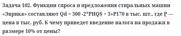 Задача 102. Функции спроса и предложения стиральных машин
