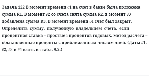 Задача 122 В момент времени ∂1 на счет в банке была положена сумма