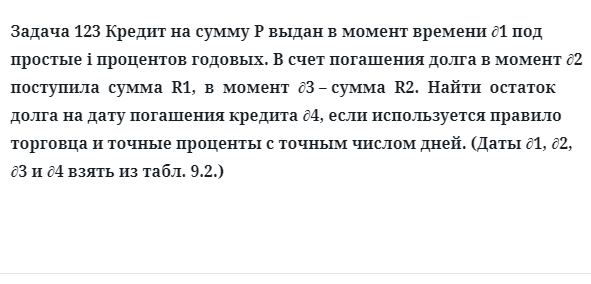 Задача 123 Кредит на сумму P выдан в момент времени ∂1 под простые i процентов годовых