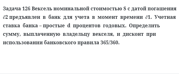 Задача 126 Вексель номинальной стоимостью S с датой погашения ∂2 предъявлен в банк