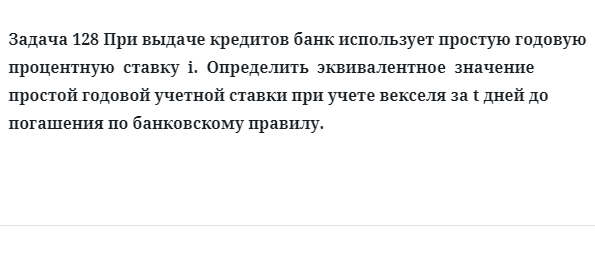 Задача 128 При выдаче кредитов банк использует простую годовую процентную ставку