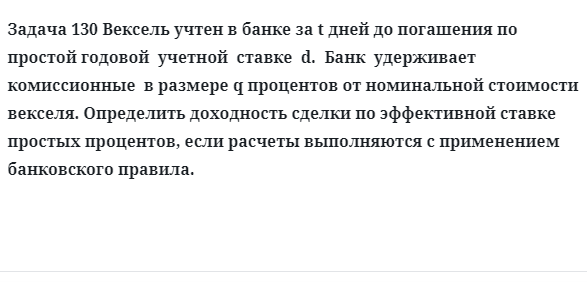 Задача 130 Вексель учтен в банке за t дней до погашения по простой годовой учетной ставке
