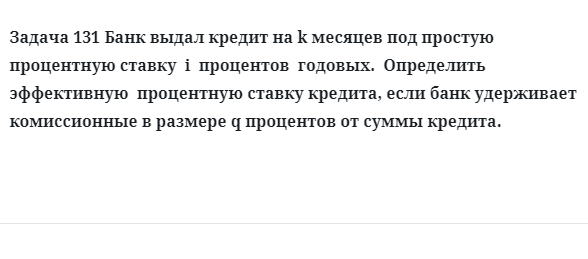 Задача 131 Банк выдал кредит на k месяцев под простую процентную ставку