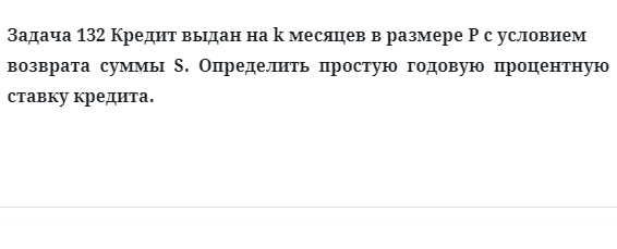 Задача 132 Кредит выдан на k месяцев в размере P с условием возврата суммы
