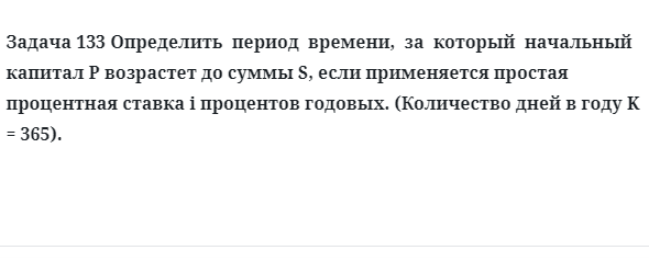 Задача 133 Определить период времени, за который начальный капитал