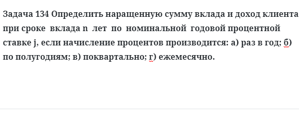 Задача 134 Определить наращенную сумму вклада и доход клиента при сроке вклада