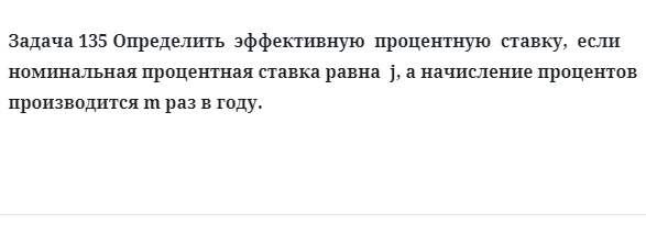 Задача 135 Определить эффективную процентную ставку, если номинальная процентная