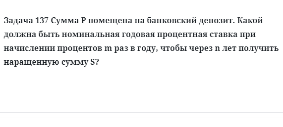 Задача 137 Сумма P помещена на банковский депозит. Какой должна быть номинальная