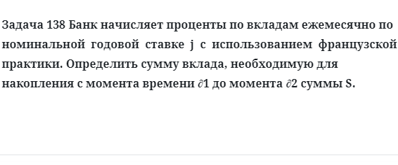 Задача 138 Банк начисляет проценты по вкладам ежемесячно по номинальной годовой