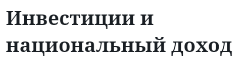 Инвестиции и национальный доход 