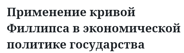 Применение кривой Филлипса в экономической политике государства