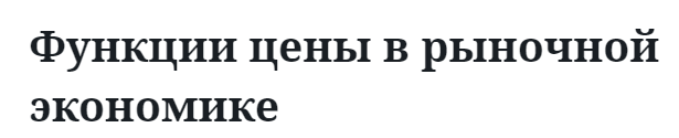 Функции цены в рыночной экономике  