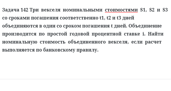 Задача 142 Три векселя номинальными стоимостями S1, S2 и S3 со сроками погашения