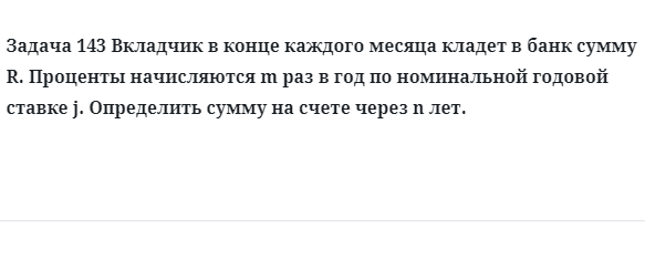 Задача 143 Вкладчик в конце каждого месяца кладет в банк сумму R