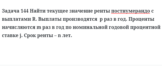 Задача 144 Найти текущее значение ренты постнумерандо с выплатами R. Выплаты