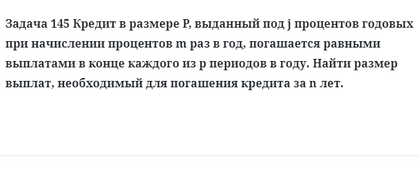 Задача 145 Кредит в размере P, выданный под j процентов годовых при начислении процентов