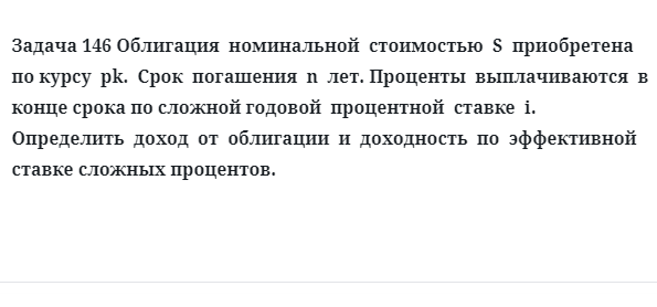 Задача 146 Облигация номинальной стоимостью S приобретена по курсу