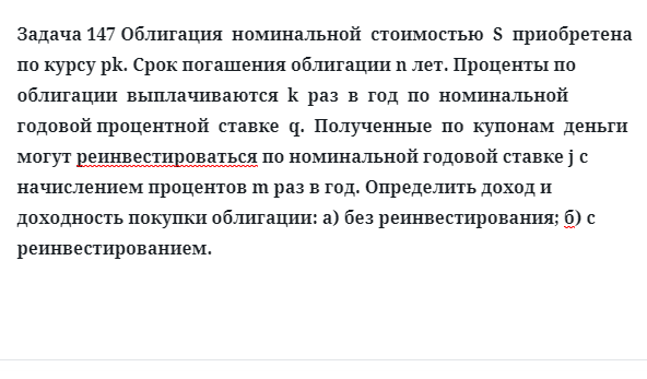 Задача 147 Облигация номинальной стоимостью S приобретена по курсу pk. Срок