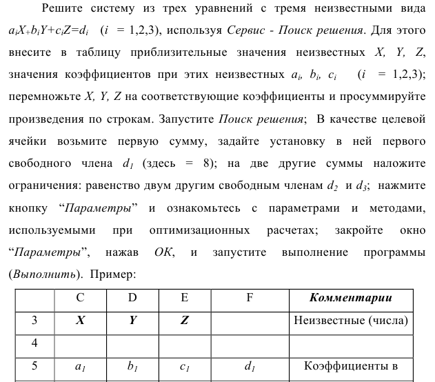 Задача 1 Решите  систему  из  трех  уравнений  с  тремя  неизвестными  вида aiX+biY+ciZ=d