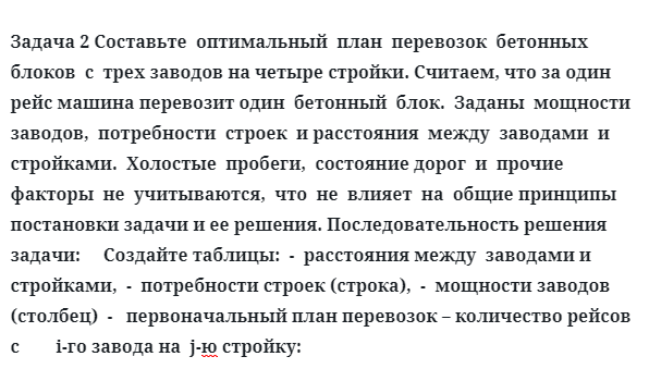 Задача 2 Составьте  оптимальный  план  перевозок  бетонных  блоков  с  трех заводов