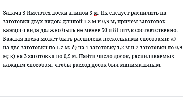 Задача 3 Имеются доски длиной 3 м. Их следует распилить на заготовки двух видов