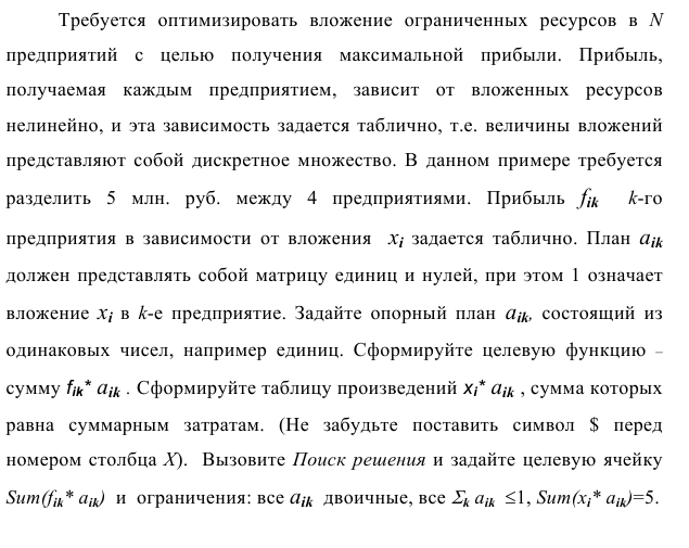 Задача 6 Требуется  оптимизировать  вложение  ограниченных  ресурсов  в  N предприятий