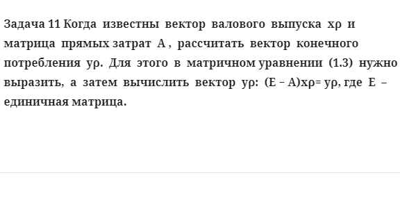 Задача 11 Когда  известны  вектор  валового  выпуска  xρ  и  матрица  прямых затрат