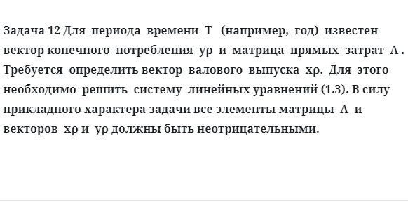 Задача 12 Для  периода  времени  T   например,  год  известен  вектор конечного