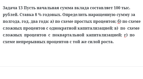 Задача 13 Пусть начальная сумма вклада составляет 100 тыс. рублей. Ставка 8