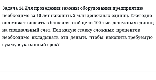 Задача 14 Для проведения замены оборудования предприятию необходимо