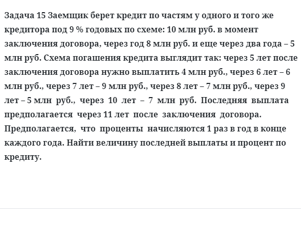 Задача 15 Заемщик берет кредит по частям у одного и того же кредитора