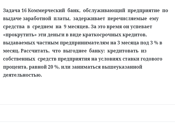 Задача 16 Коммерческий  банк,  обслуживающий  предприятие  по  выдаче заработной  платы