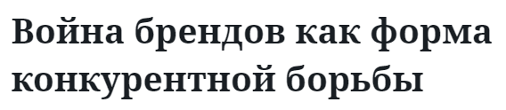 Война брендов как форма конкурентной борьбы