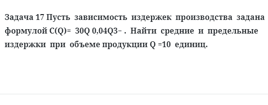 Задача 17 Пусть  зависимость  издержек  производства  задана  формулой