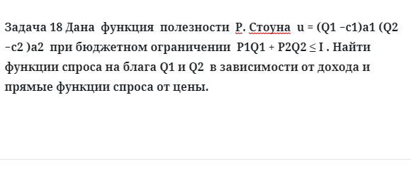 Задача 18 Дана  функция  полезности  Р. Стоуна  при бюджетном ограничении 