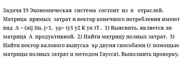 Задача 19 Экономическая  система  состоит  из  n   отраслей матрица  прямых  затрат 