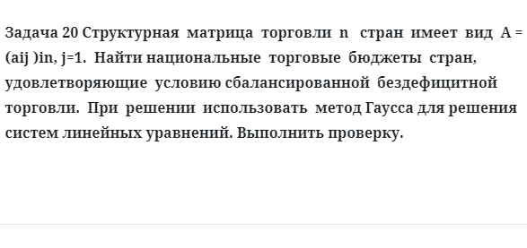 Задача 20 Структурная  матрица  торговли  n   стран  имеет  вид найти национальные