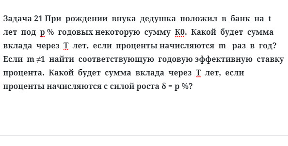 Задача 21 При  рождении  внука  дедушка  положил  в  банк  на  t  лет  под  р %  годовых